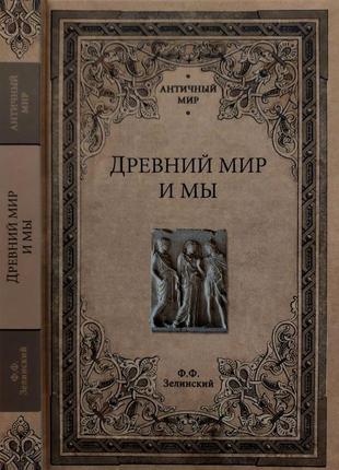 Зелинский - древний мир и мы. ам