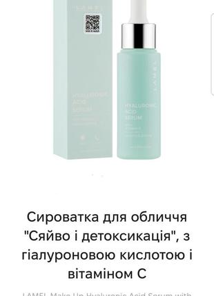 Lamel hyaluronic acid serum сиворотка для обличчя