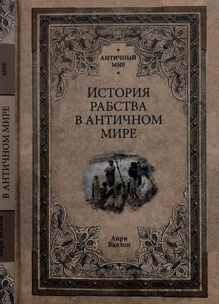 Валлон - история рабства в античном мире. ам