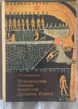 Естетичні основи мистецтва давнього егіпту.н.померанца