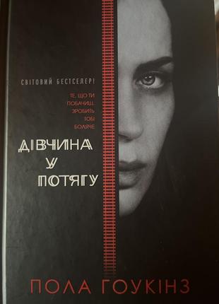 Девушка в потяжке - книга - пола гоукинз - свободная доставка