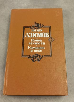 Айзек азімов "збірка" 1994 б/у