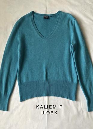 Тонкий свитер шелк кашемир