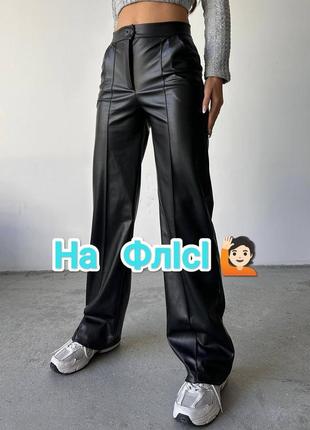 Популярные утепленные брюки экокожа на флисе 🫶 лидер продаж