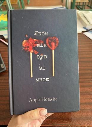 Лора новлін "якби він був зі мною"💔