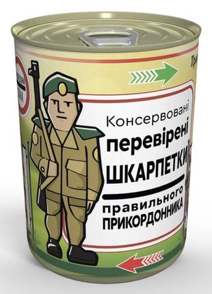 Консервовані перевірені шкарпетки правильного прикордонника - подарунок на день прикордонника