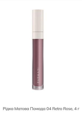 Рідка матова помада 04 retro rose, 4 г