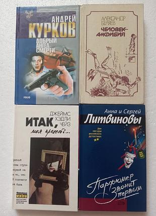 50. добрый ангел смерти а.курков человек амфибия а.беляев итак, моя прелесть... д.х.чейз парфюмер