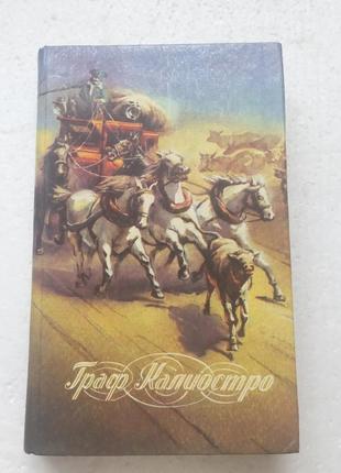 10.  чудесная жизнь графа калиостро   м. кузьмин   1994   и др.  сборник