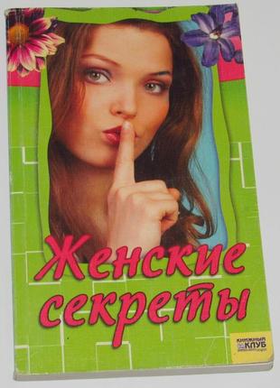 Книга жіночі секрети 2006
