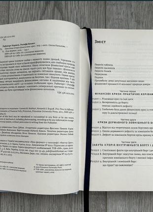 Циклічна історія фінансових криз авторів кармен рейнгарт, кеннет роґофф3 фото