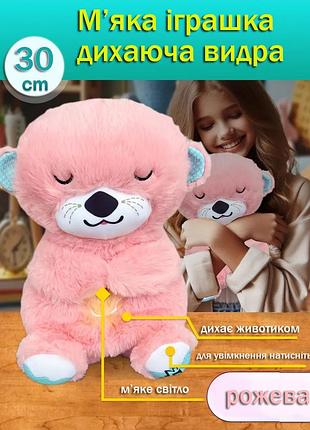 Інтерактивна м'яка іграшка-нічник «дихаюча видра» з музикою та підсвіткою рожева