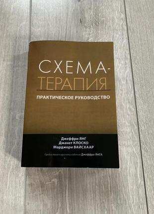 Нова книга з психології схема-терапия схема-терапія практичний посібник джеврі янг 2020г