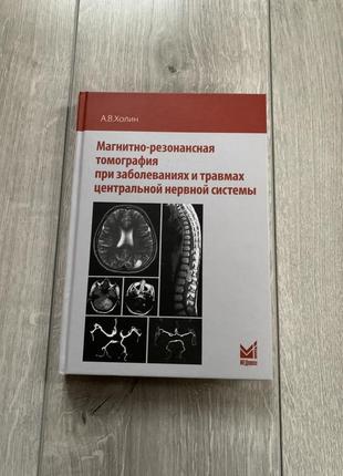 Книга з медицини магнитно-резонансная томография при заболеваниях и травмах центральной нервной системы