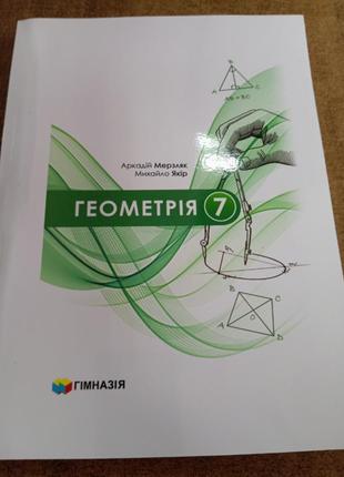 Геометрія 7 клас ( а мерзляк, м.якір) формат а 4. 2024 р.
