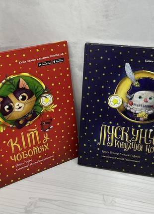 Книги чешуйчатчик и мышиный король + кот в сапогах