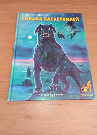 Артур конан дойль собака баскервилей детская книга нюанс