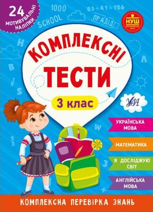 Нуш комплексні тести ула 3 клас комплексна перевірка знань