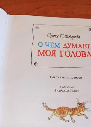 Ирина пивоварова о чем думает моя голова детская книга