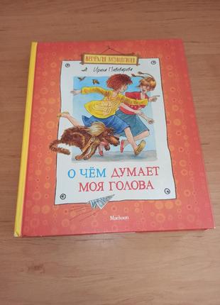 Ирина пивоварова о чем думает моя голова детская книга