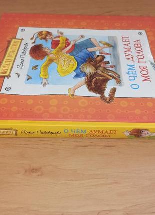 Ирина пивоварова о чем думает моя голова детская книга