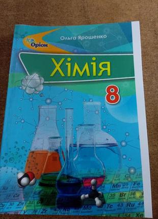 Хімія 8 клас ярошенко  2021 р.формат а 5(21*1 5 см)