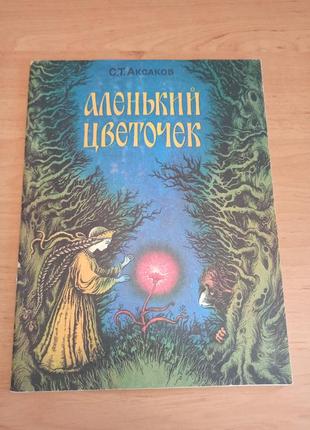 Аленький цветочек сергей аксаков веселка 1984 раритет катерина штанко