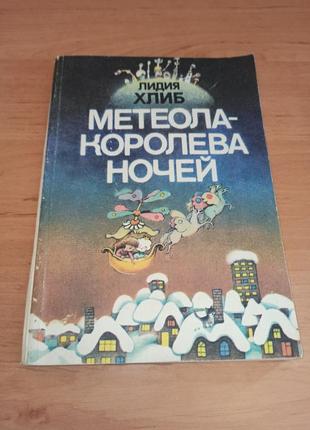 Лидия хлиб метеола - королева ночей саинчук редкая детская книга