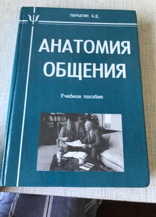 Анатомія спілкування психологія психотерапія саморозвиток
