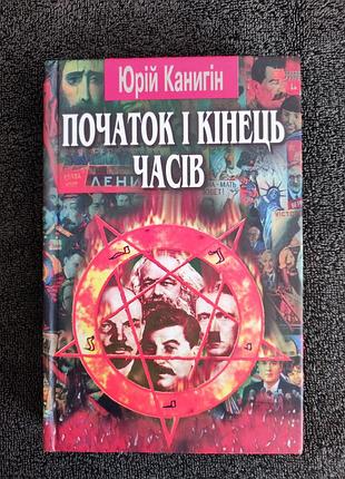 Юрій канигін. початок і кінець часів: новий погляд на історію.