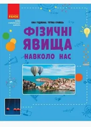 Физические явления вокруг нас. 7 класс авторы: нина кормленная, тетяная галстук