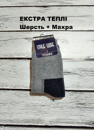 Носки шкарпетки шерстяні махрові термо екстра теплі чоловічі