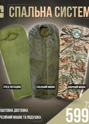 Спальная модульная система 5в1 олива / спальник зсу зима с бивачним комлектом
