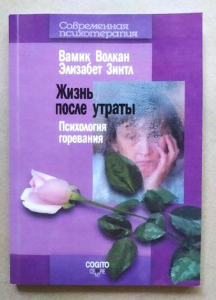 Волкан вамик. жизнь после утраты. психология горевания