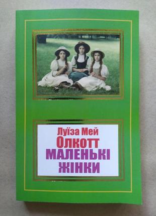Луїза мей олкотт. маленькі жінки