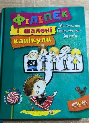 Книга художественная литература " филипектик и безумные каникулы"