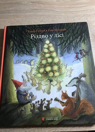 Книга "реждво в лесу"