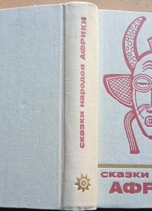 Сказки народов африки.   серия: сказки и мифы народов востока.  м. наука. 1976г. 688с.  перевод с аф