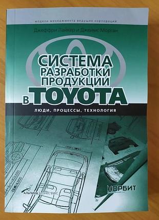 Джеффри лайкер. система разработки продукции в toyota. люди, процессы, технология