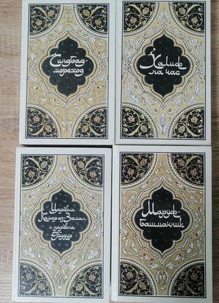 Рассказы из 1000 и одной ночи, 4 тома , правда 1986