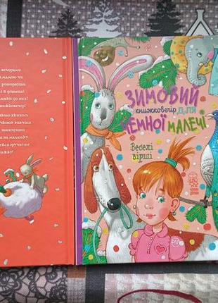 Зимний книжник для удобной малышки веселые стихи/ или / азбука-читалочка