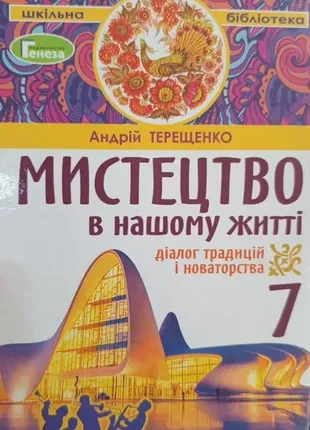 Искусство в нашей жизни: диалог традиций и новаторства» руководство серии «школьная библиотека» 7 класс
