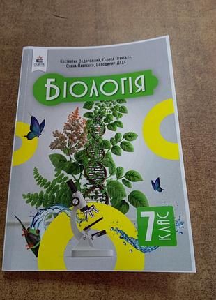 Біологія 7 клас задорожний .формат а 5..підручник надрукованмй на професійному обладнанні.термосклейка, обкладинка з ламінацією.