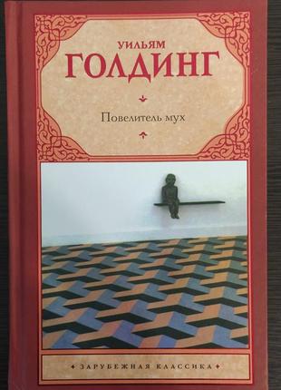 "володар мух", "шпиль" вільям ґолдінґ