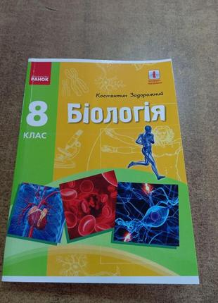 Біологія 8 клас ( задорожний) формат а 5. . підручник надрукований на професійному обладнанні, термосклейка,  обкладинка з ламінацією.