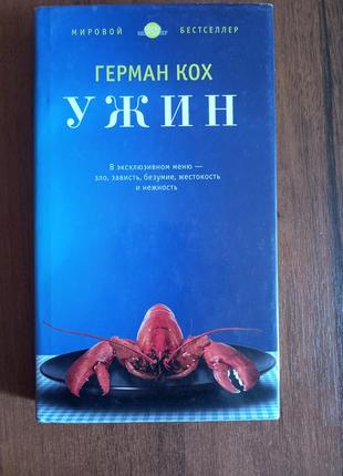 Ужин,  книга, авт. герман кох