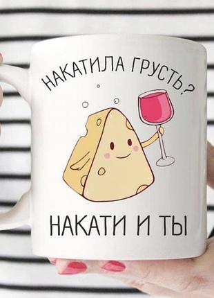 Кружка накатився смуток? накати і ти