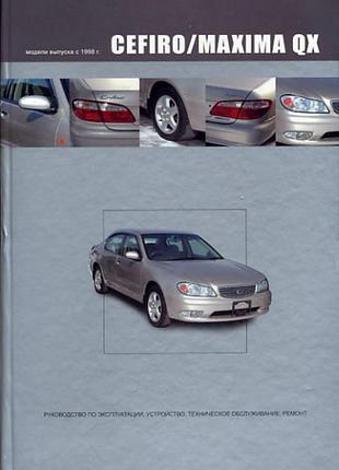 Nissan cefiro / maxima qx. руководство по ремонту и эксплуатации.