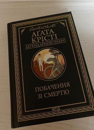 Книга агата крести «увидения со смертью»
