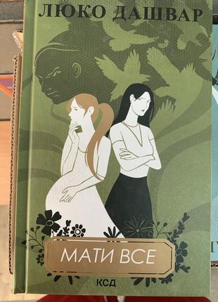 Книга мати все люко дашвар